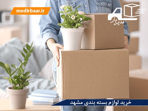 خرید لوازم بسته بندی مشهد