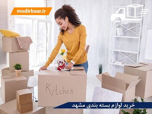 خرید لوازم بسته بندی مشهد