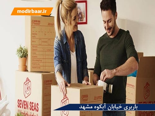 باربری خیابان آبکوه مشهد