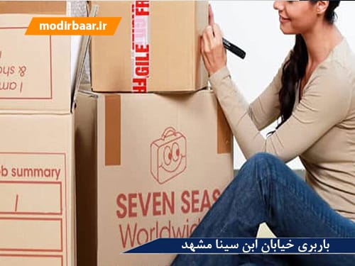 باربری خیابان ابن سینا مشهد