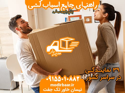 راهنمای جامع اسباب کشی