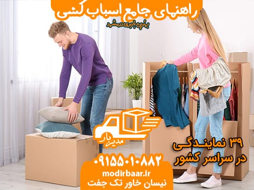 راهنمای جامع اسباب کشی