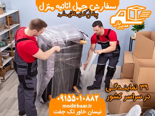 سفارش حمل اثاثیه منزل