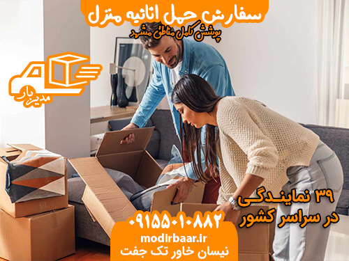 سفارش حمل اثاثیه منزل