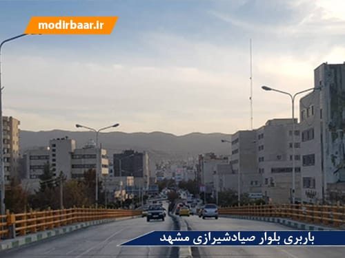 باربری بلوار صیادشیرازی مشهد