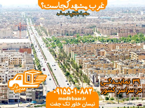 غرب مشهد کجاست