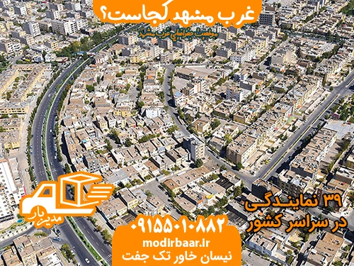 غرب مشهد کجاست