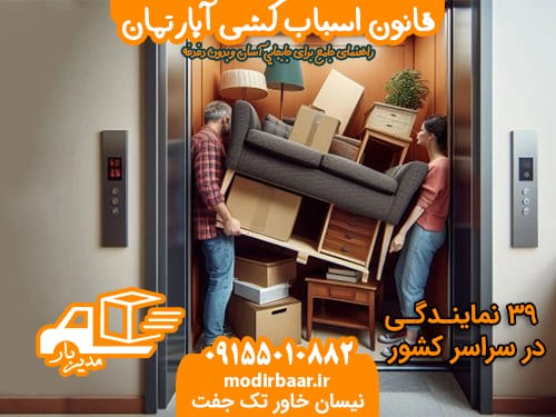 قانون اسباب کشی آپارتمان