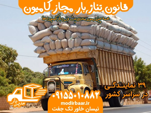 قانون تناژ بار مجاز کامیون