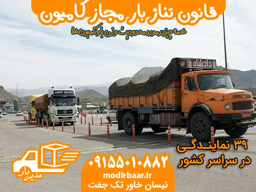 قانون تناژ بار مجاز کامیون