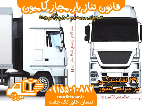 قانون تناژ بار مجاز کامیون