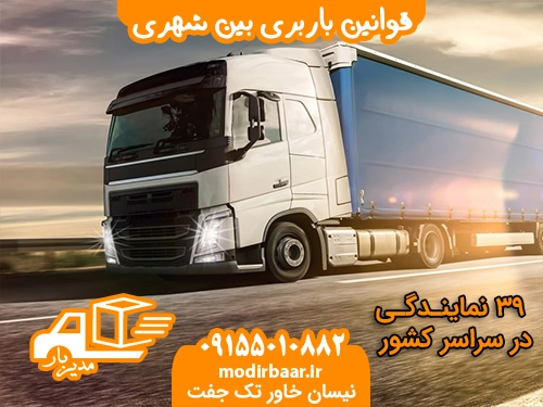 قوانین باربری بین شهری