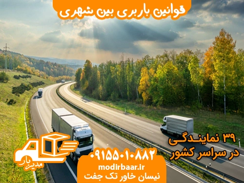 قوانین باربری بین شهری