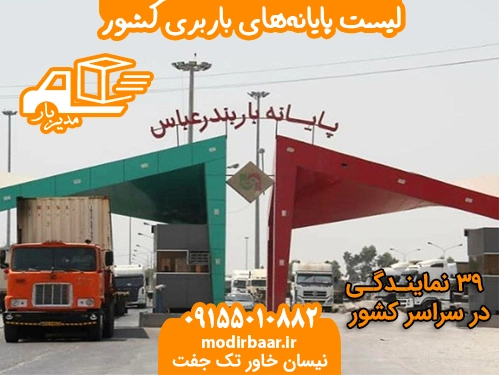 لیست پایانه های باربری