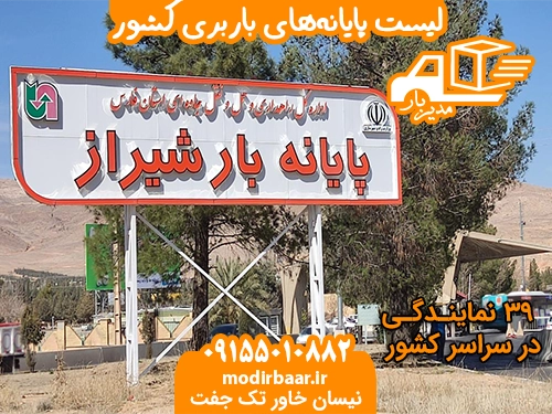 لیست پایانه های باربری