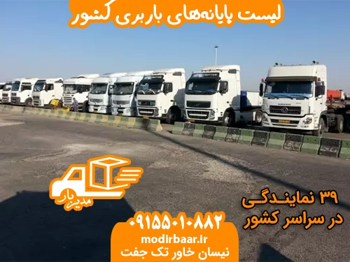 لیست پایانه های باربری