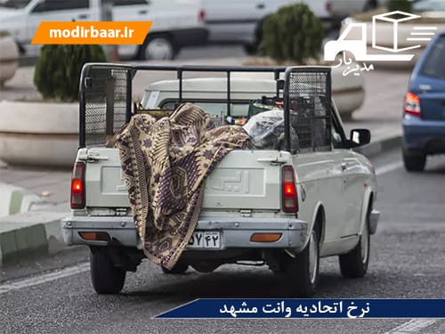 نرخ اتحادیه وانت مشهد