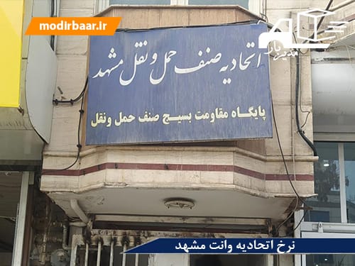 نرخ اتحادیه وانت مشهد