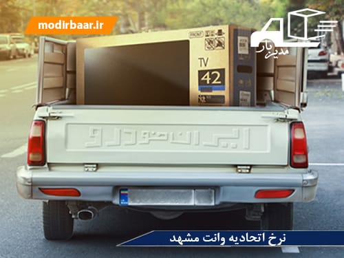 نرخ اتحادیه وانت مشهد