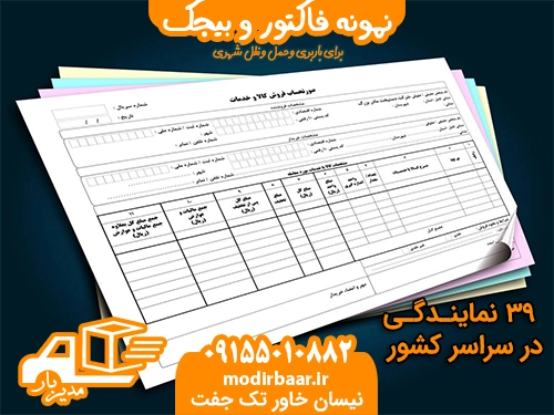 نمونه فاکتور و بیجک