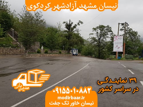 نیسان مشهد آزادشهر کردکوی