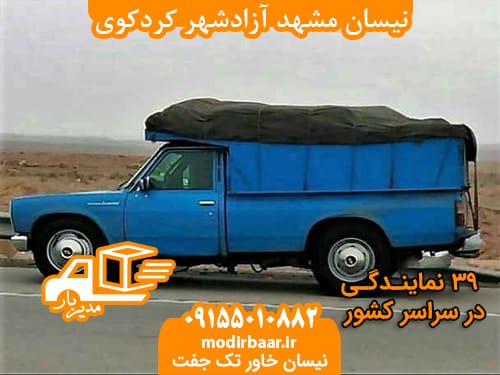 نیسان مشهد آزادشهر کردکوی