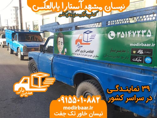 نیسان مشهد آستارا یابالعکس