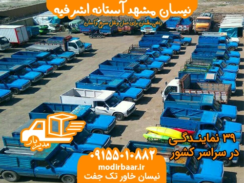 نیسان مشهد آستانه اشرفیه