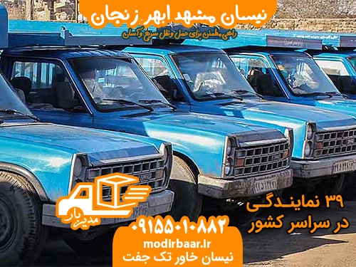 نیسان مشهد ابهر زنجان