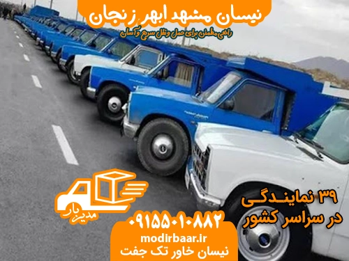 نیسان مشهد ابهر زنجان