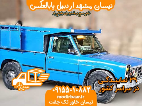 نیسان مشهد اردبیل یابالعکس