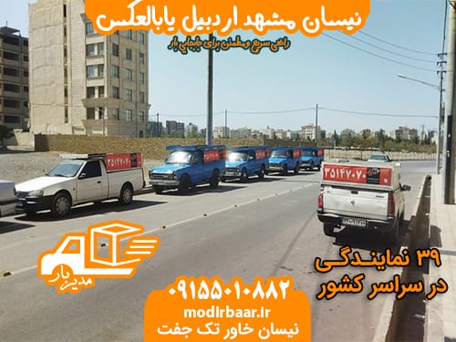 نیسان مشهد اردبیل یابالعکس