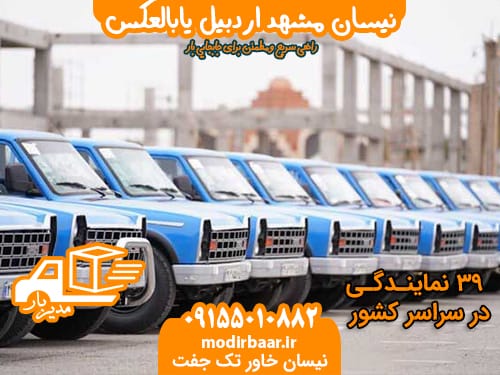نیسان مشهد اردبیل یابالعکس
