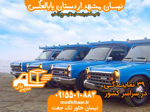 نیسان مشهد اردستان یابالعکس