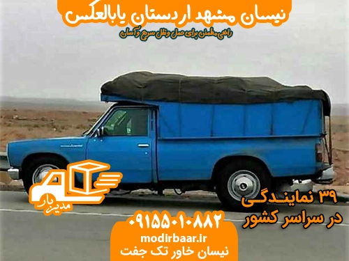 نیسان مشهد اردستان یابالعکس