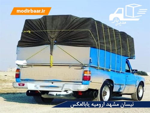 نیسان مشهد ارومیه یابالعکس