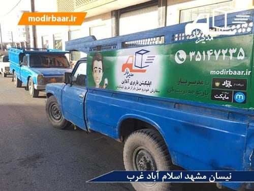 نیسان مشهد اسلام آباد غرب