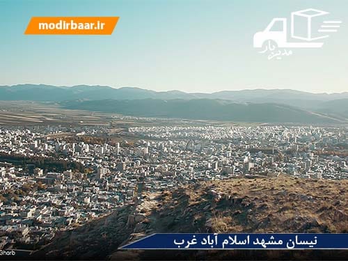 نیسان مشهد اسلام آباد غرب