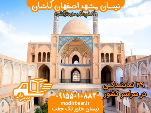 نیسان مشهد اصفهان کاشان