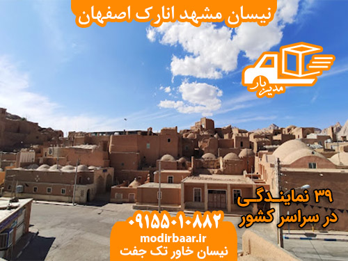 نیسان مشهد انارک اصفهان