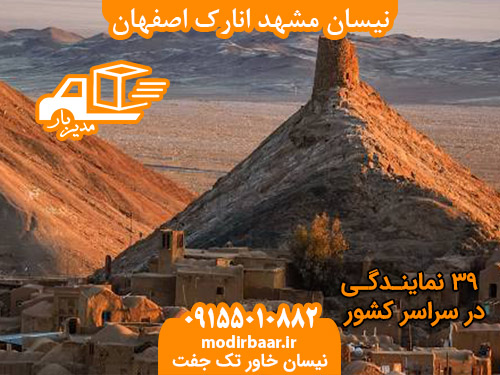 نیسان مشهد انارک اصفهان