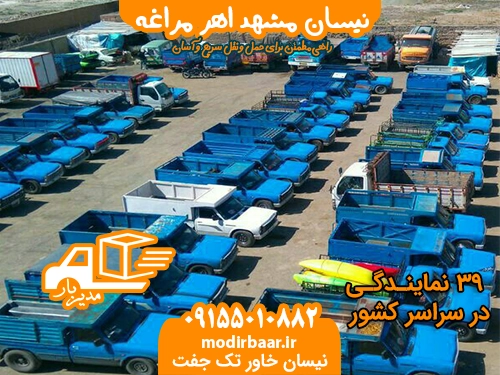 نیسان مشهد اهر مراغه