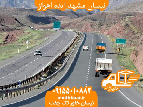 نیسان مشهد ایذه اهواز