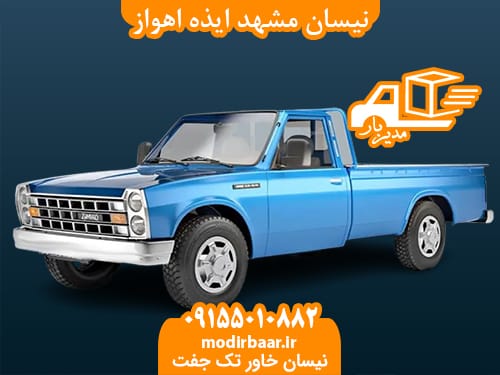 نیسان مشهد ایذه اهواز