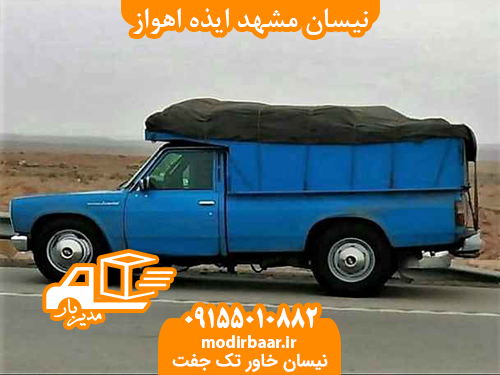 نیسان مشهد ایذه اهواز