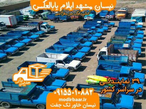نیسان مشهد ایلام یابالعکس