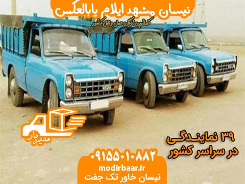 نیسان مشهد ایلام یابالعکس