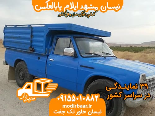 نیسان مشهد ایلام یابالعکس