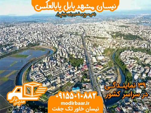 نیسان مشهد بابل یابالعکس