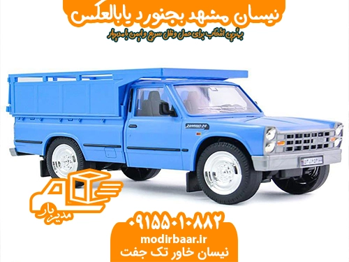 نیسان مشهد بجنورد یابالعکس